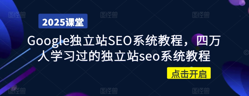 Google独立站SEO系统教程,四万人学习过的独立站seo系统教程-副业团