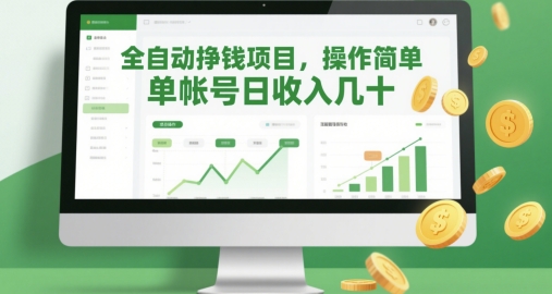 全自动挣钱项目,操作简单,单帐号日收入几十-副业团