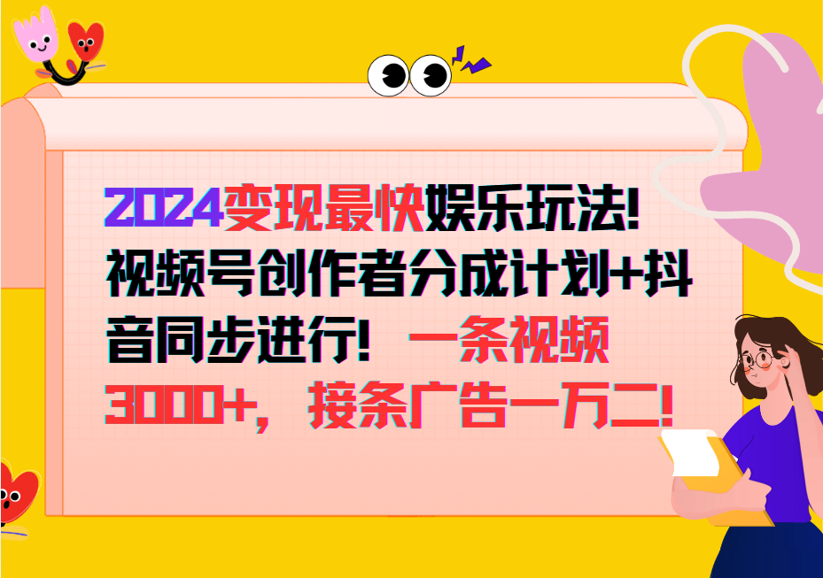 2024变现最快玩法,创作者分成计划+抖音同步进行!一条视频3000+,接条广告一万二!-副业团