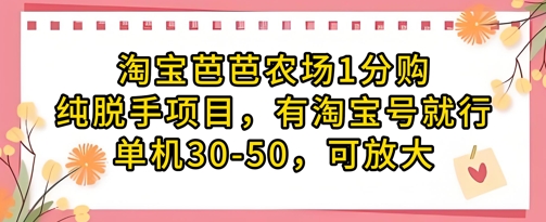 淘宝芭芭农场1分购纯脱手项目，有淘宝号就行单机30-50，可放大-副业团