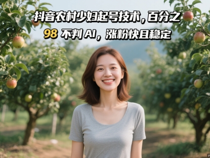 抖音农村少妇起号技术,百分之98不判AI,涨粉快且稳定-副业团