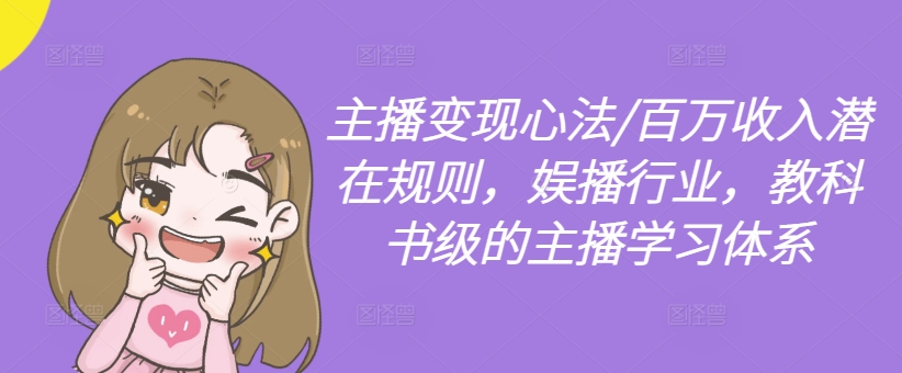 主播变现心法/百万收入潜在规则，娱播行业，教科书级的主播学习体系-副业团