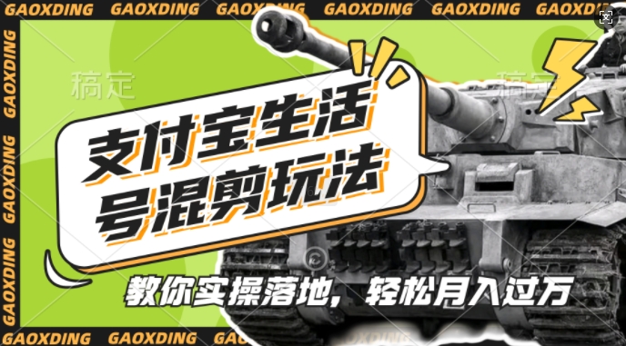 支付宝生活号军事赛道混剪玩法,纯原创视频,手把手教你实操落地,懒人必看【揭秘】-副业团