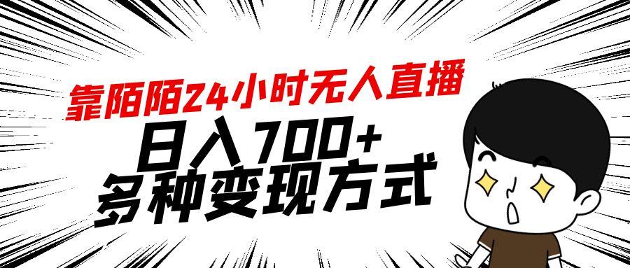 靠陌陌24小时无人直播,日入700+,多种变现方式-副业团