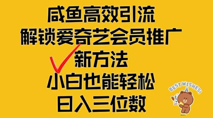 闲鱼高效引流,解锁爱奇艺会员推广新玩法,小白也能轻松日入三位数【揭秘】-副业团