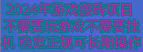 2024年游戏搬砖项目 不需要玩游戏不需要挂机 稳定正规可长期操作-副业团
