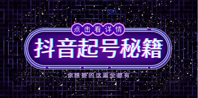 抖音起号秘籍,掌握抖音算法与鱼塘玩法,快速获取流量,打造爆款直播间-副业团