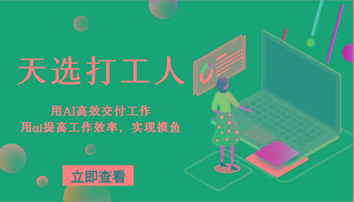 天选打工人-用AI高效交付工作,用ai提高工作效率,实现摸鱼!-副业团