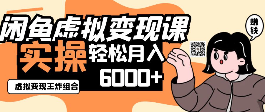 2025闲鱼虚拟产品变现程,实操王炸组合,轻松月入6000+-副业团
