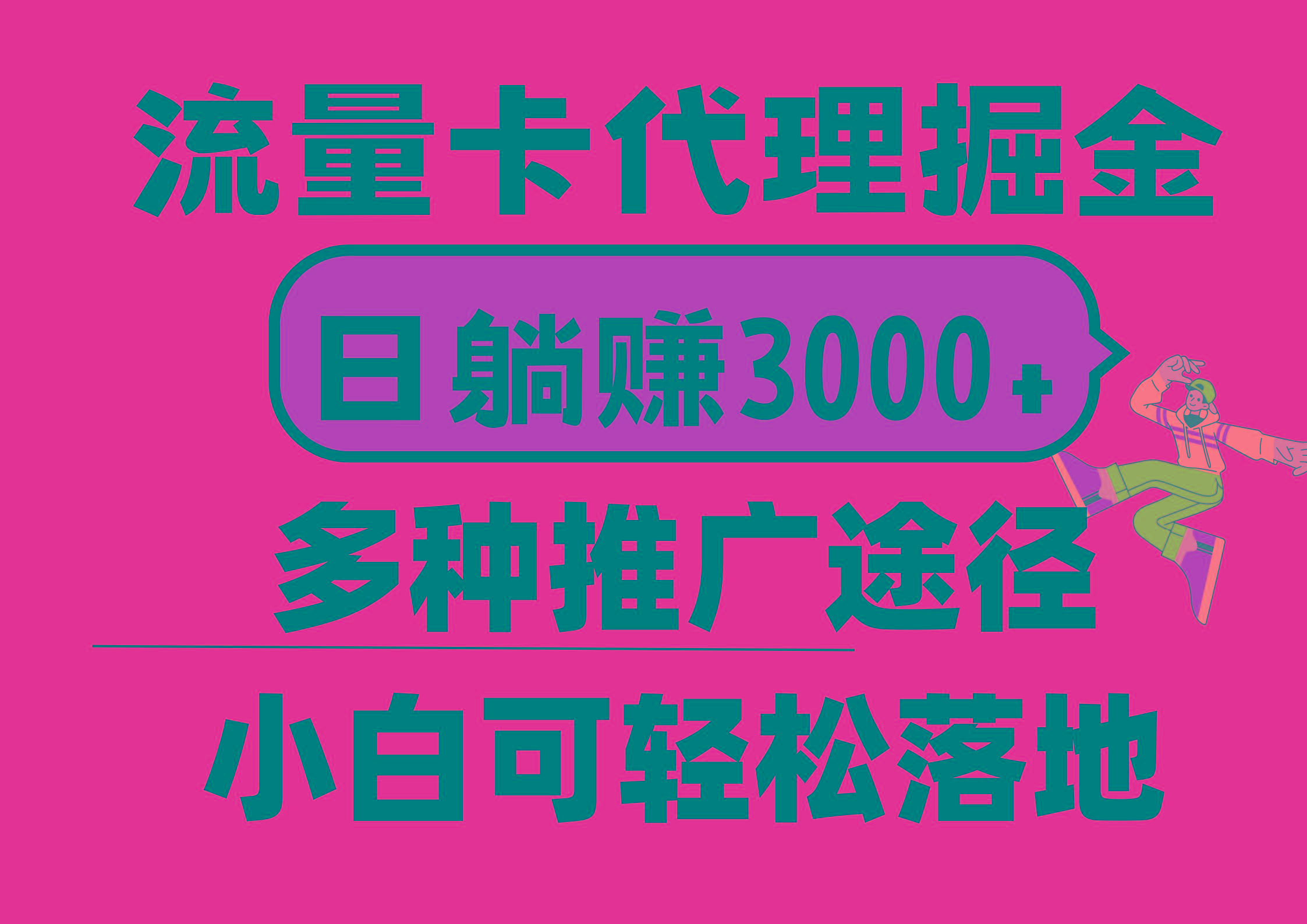 流量卡代理掘金,日躺赚3000+,首码平台变现更暴力,多种推广途径,新...-副业团