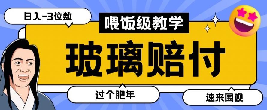 最新赔付玩法玻璃制品陶瓷制品赔付,实测多电商平台都可以操作【仅揭秘】-副业团