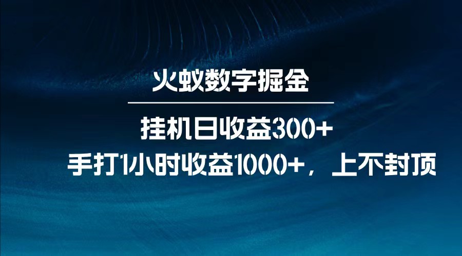 全网独家玩法,全新脚本挂机日收益300+,每日手打1小时收益1000+-副业团
