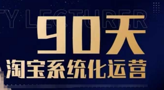 90天淘宝系统化运营,从入门到精通-副业团
