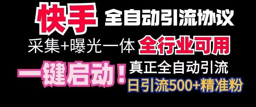 【全网首发】快手全自动截流协议,微信每日被动500+好友!全行业通用【揭秘】-副业团