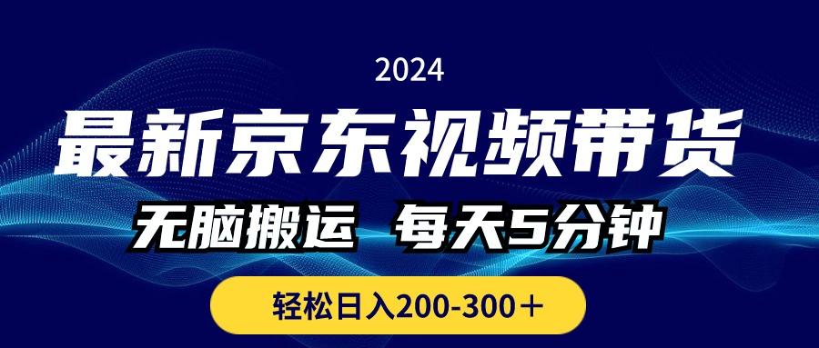 最新京东视频带货,无脑搬运,每天5分钟 , 轻松日入200-300+-副业团