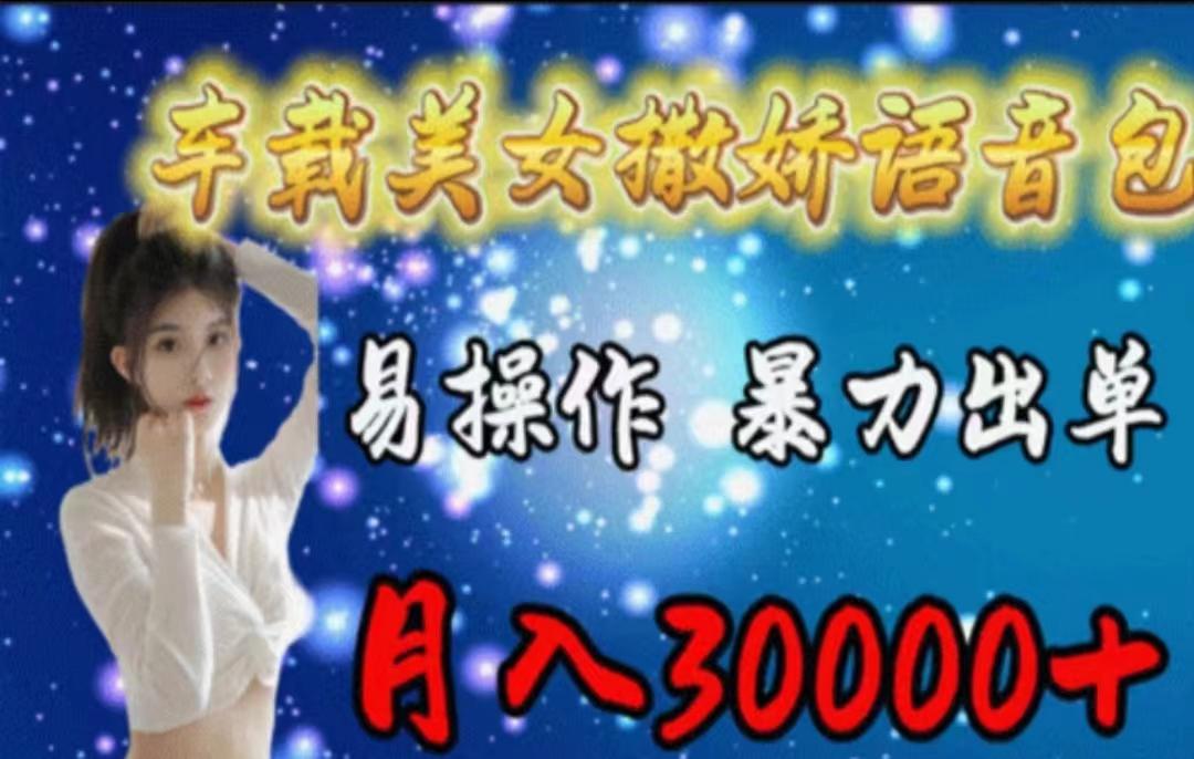 车载美女撒娇语音包，执行就出单，月入3000＋，小白看完课程就能马上实操-副业团