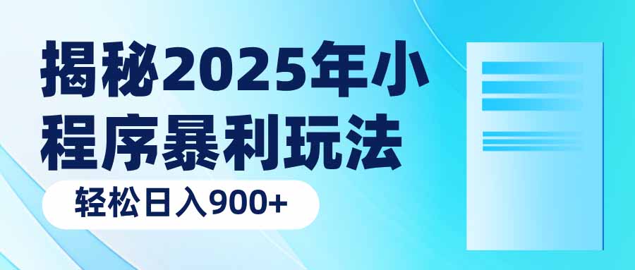 揭秘2025年小程序暴利玩法:轻松日入900+-副业团