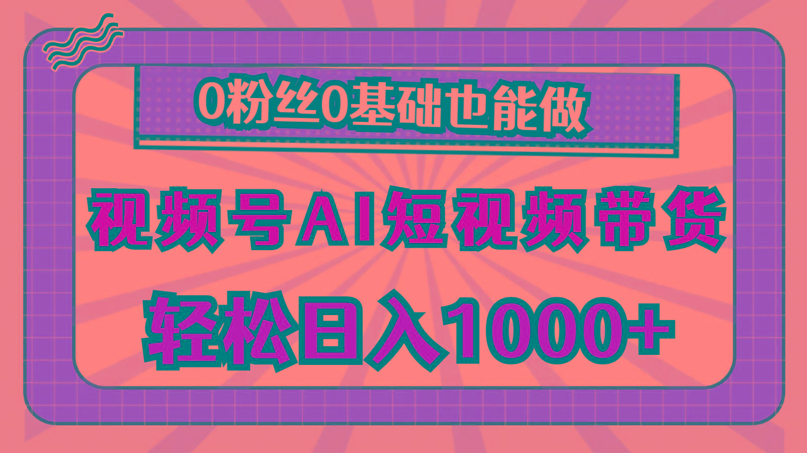 视频号AI短视频带货,轻松日入1000+,0粉丝0基础也能做-副业团