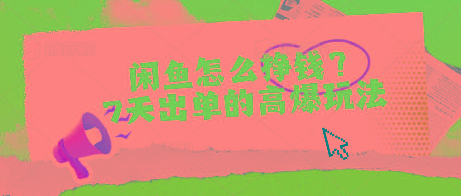 闲鱼怎么挣钱?7天出单的高爆玩法-副业团