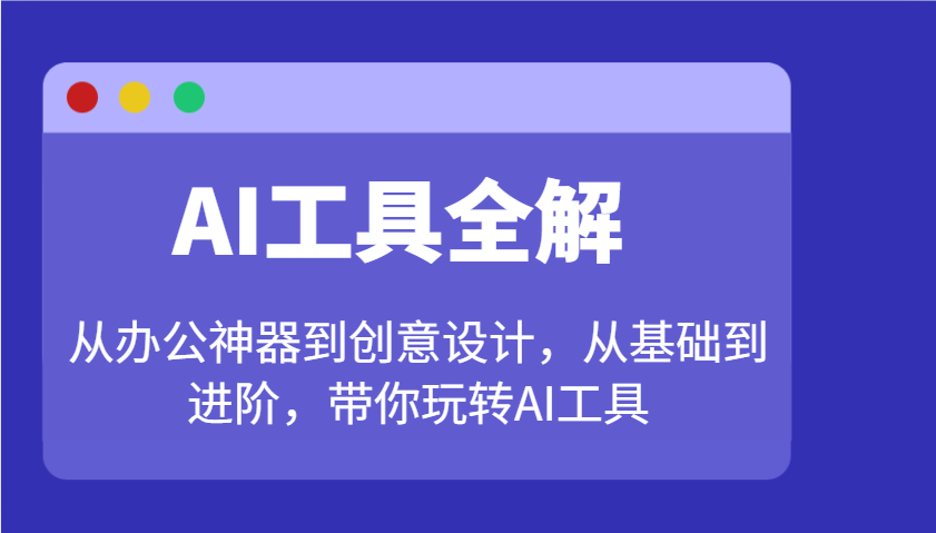 AI工具全解:从办公神器到创意设计,从基础到进阶,带你玩转AI工具-副业团