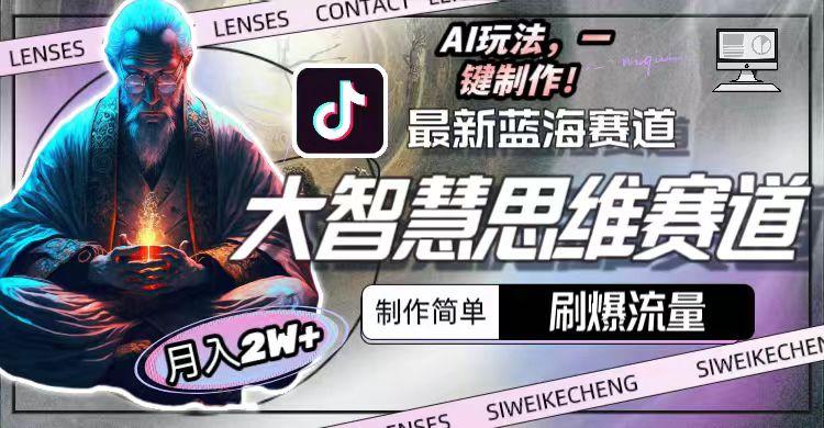最新大智慧思维赛道AI玩法,刷爆流量,制作简单,小白月入2w+-副业团