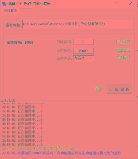 图片[1]-(9263期)小红书图文矩阵批量做图工具!日做几十万张原创图,矩阵帮手-副业团