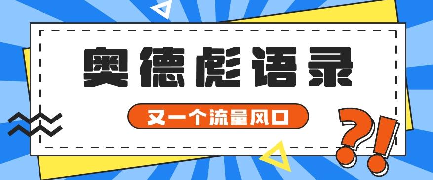 又一个流量风口玩法，利用软件操作奥德彪经典语录，9条作品猛涨5万粉。-副业团