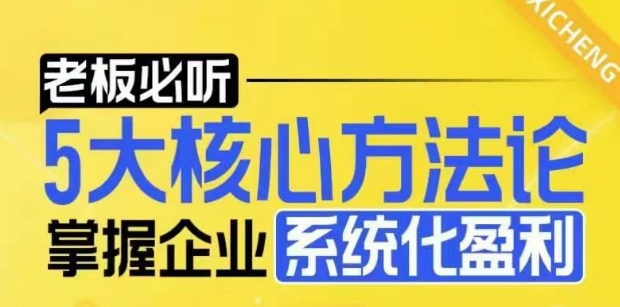 【老板必听】5大核心方法论,掌握企业系统化盈利密码-副业团