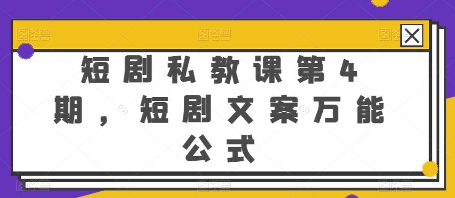 短剧私教课第4期,短剧文案万能公式【揭秘】-副业团