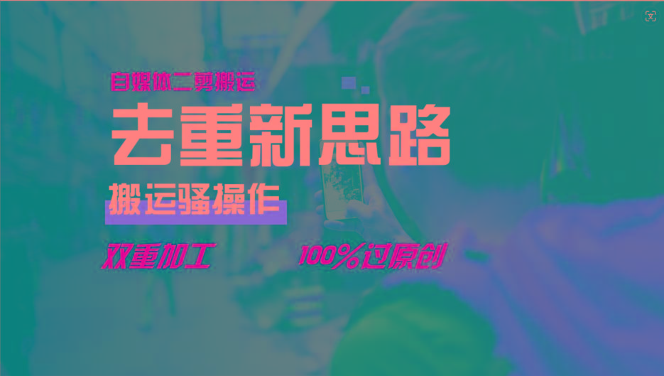 去重新思路,详细教你自媒体视频二剪搬运技术,自己加工双重去重100%过原创-副业团
