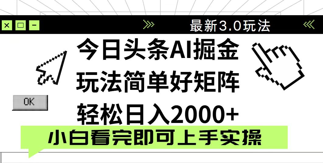 今日头条2025最新3.0玩法,思路简单,复制粘贴,轻松实现矩阵日入2000+-副业团