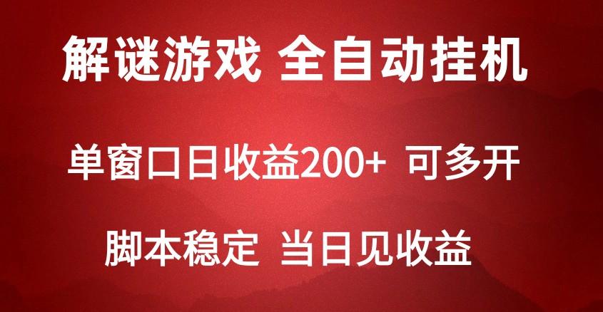 2024数字解密游戏,单机日收益可达500+,全自动脚本挂机-副业团