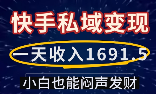 一天收入1691.5,快手私域变现,小白也能闷声发财-副业团