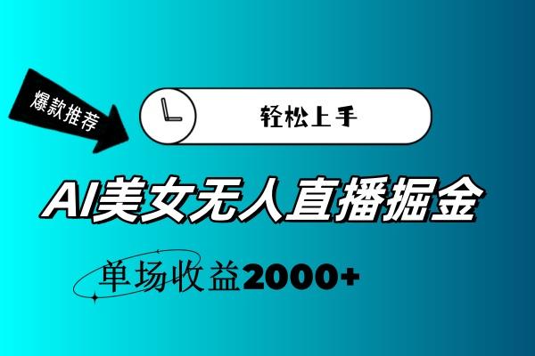 AI美女无人直播暴力掘金,小白轻松上手,单场收益2000+-副业团