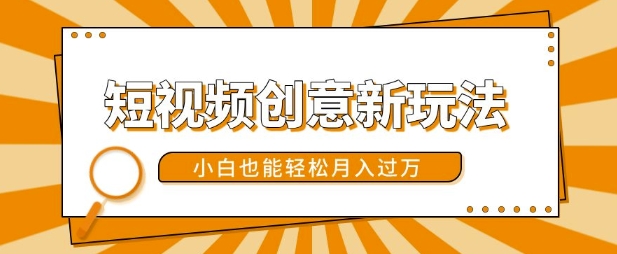 短视频创意新玩法,美女视频转漫画效果,小白也能轻松月入过w【揭秘】-副业团