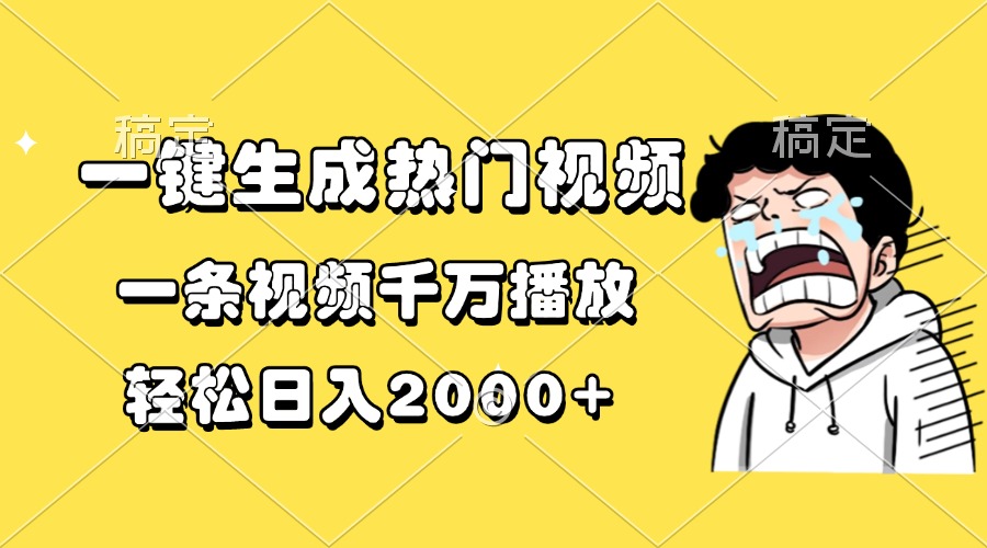 一键生成热门视频,一条视频千万播放,轻松日入2000+-副业团