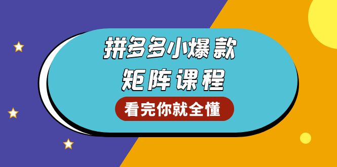 拼多多爆款矩阵课程：教你测出店铺爆款，优化销量，提升GMV，打造爆款群-副业团