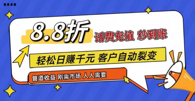 王炸项目刚出,88折话费快充,人人需要,市场庞大,推广轻松,补贴丰厚,话费分润...-副业团