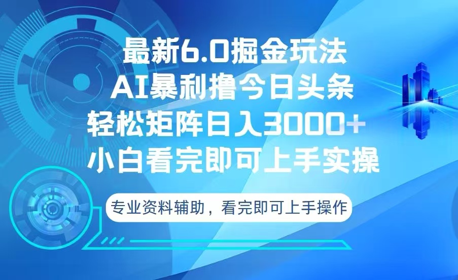 今日头条最新6.0掘金玩法,轻松矩阵日入3000+-副业团