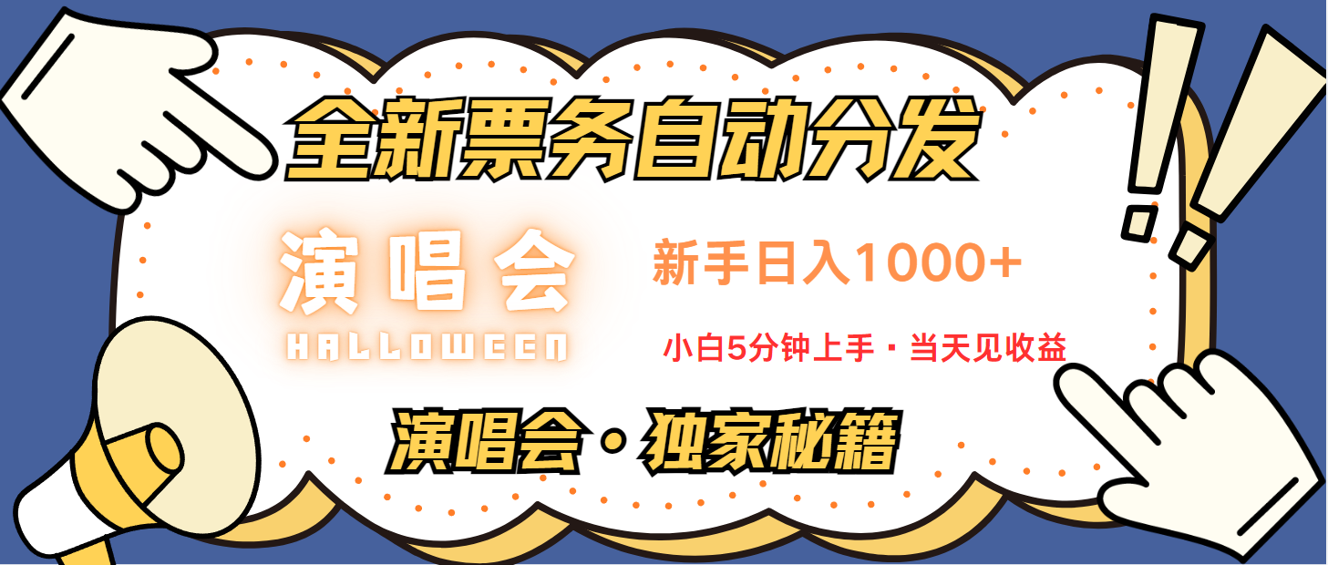普通人轻松学会,8天获利2.4w 从零教你做演唱会, 日入300-1500的高额信息差项目-副业团