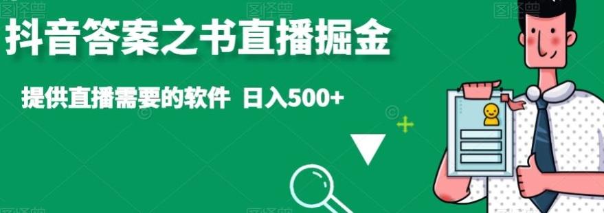 抖音答案之书直播掘金，提供直播需要的软件，日入500+-副业团
