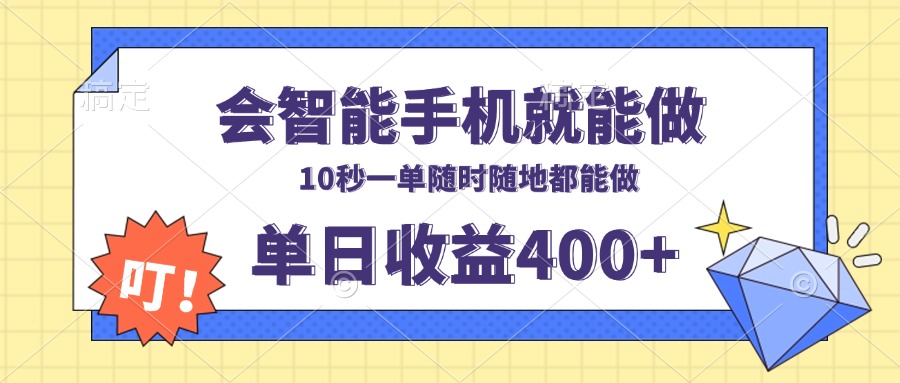 会智能手机就能做,十秒钟一单,有手机就行,随时随地可做单日收益400+-副业团