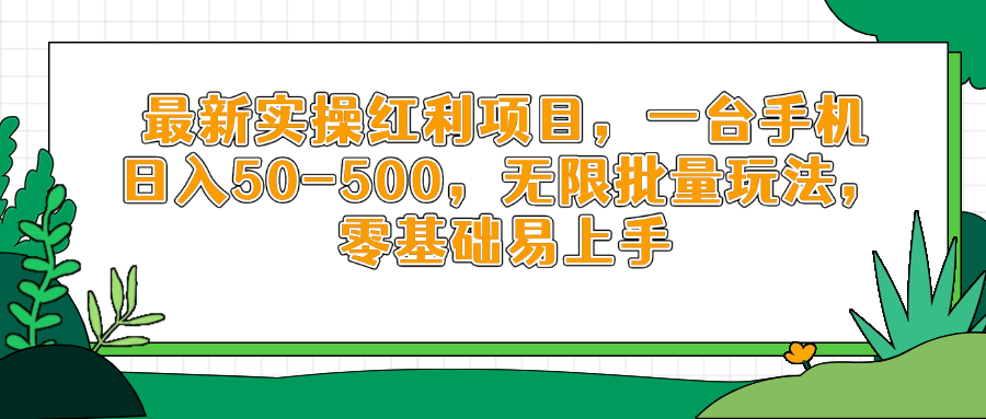最新实操红利项目,一台手机日入50-500,无限批量玩法,零基础易上手-副业团