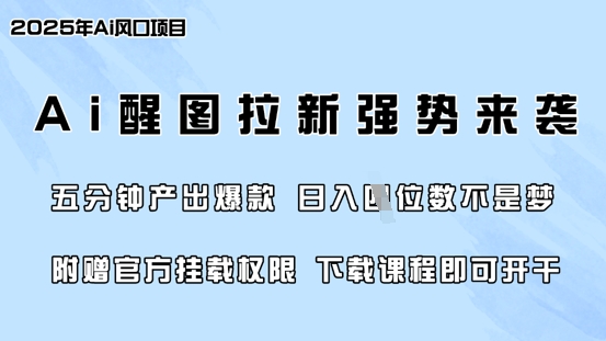 零门槛,AI醒图拉新席卷全网,5分钟产出爆款,日入四位数,附赠官方挂载权限-副业团