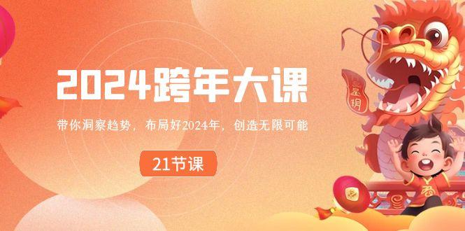 2024跨年大课,带你洞察趋势,布局好2024年,创造无限可能-副业团