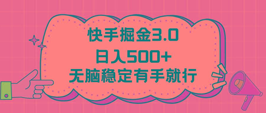 快手掘金3.0最新玩法日入500+   无脑稳定项目-副业团