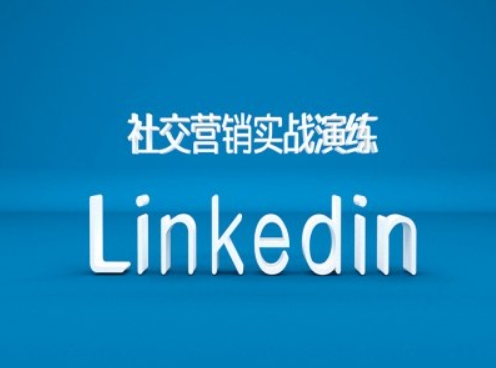 社交营销实战演练之Linkedin营销课程,B2B跨境外贸的新出路-副业团