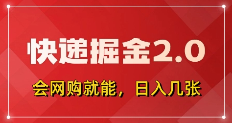 快递掘金2.0,拼多多0元购+快递返佣,全自动下单软件,小白轻松上手,日入5张+【揭秘】-副业团
