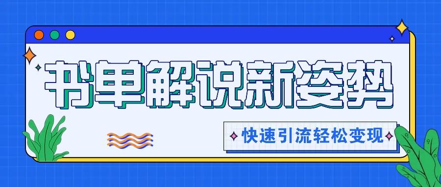 书单解说玩法快速引流,解锁阅读新姿势,原创视频轻松变现!-副业团