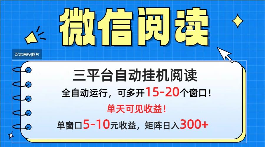 (9666期)微信阅读多平台挂机,批量放大日入300+-副业团